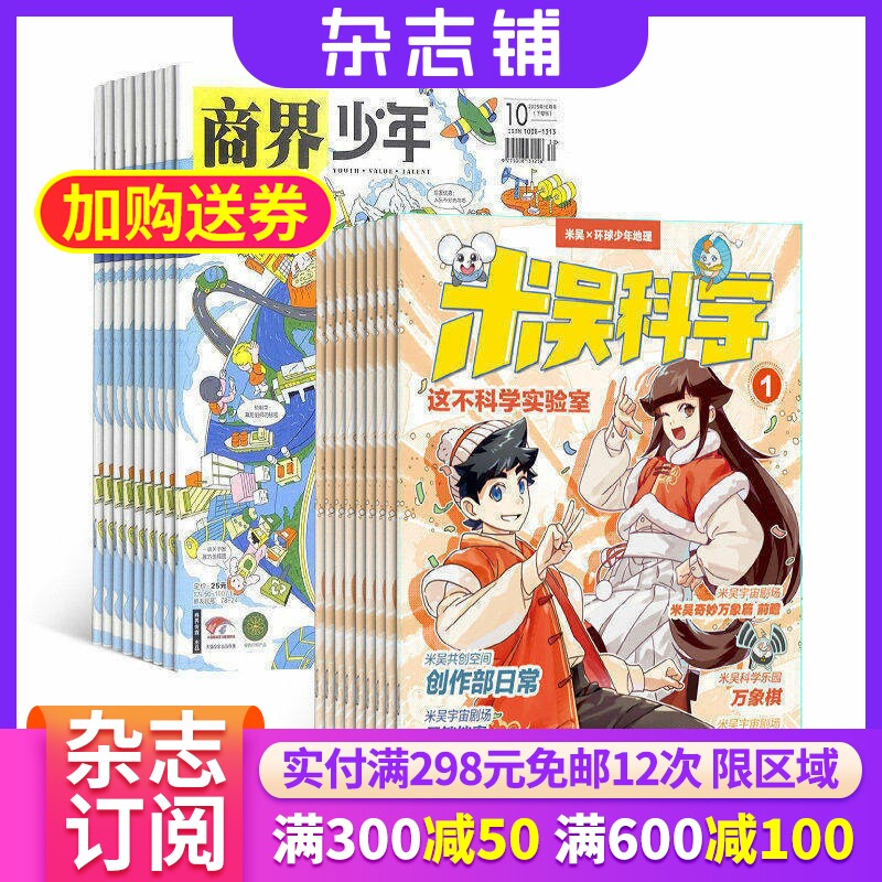 【限时促销】小樱桃米吴科学杂志 2026年7月起订 万物/博物/环球少年地理/商界少年/知识星球/好奇星球期刊 组合订阅 杂志铺