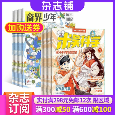 【限时促销】小樱桃米吴科学杂志 2026年7月起订 万物/博物/环球少年地理/商界少年/知识星球/好奇星球期刊 组合订阅 杂志铺