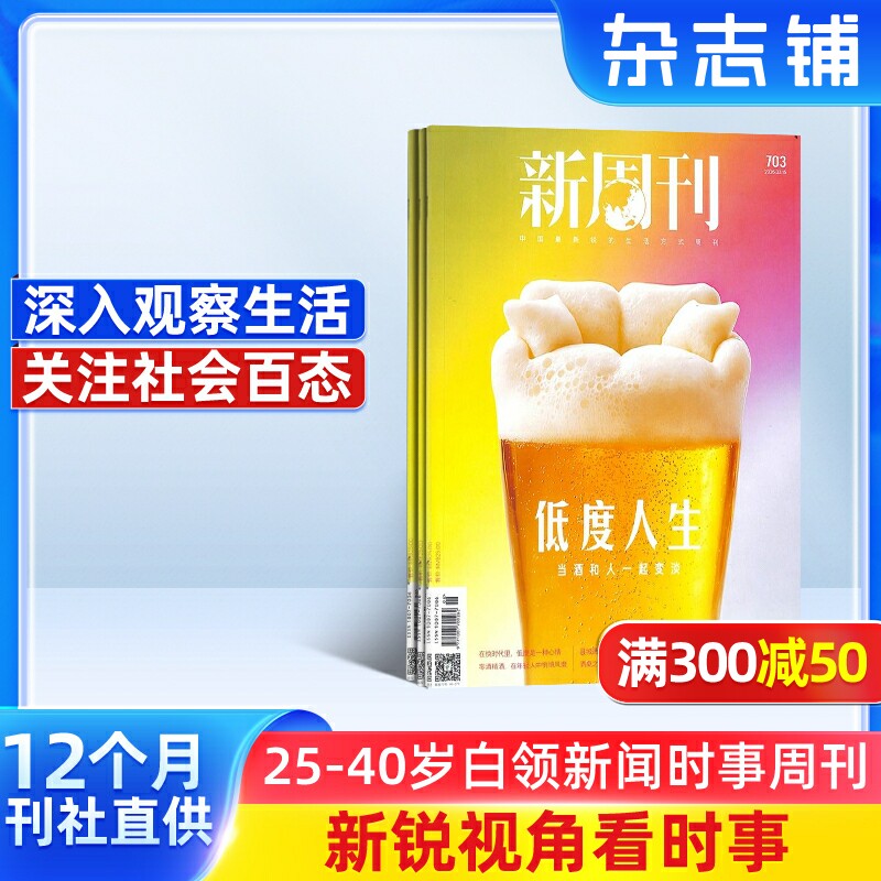 新周刊杂志 2026年2月起订阅杂志铺 1年共24期 新闻热点时事观察经济政治杂志书籍图书 新闻评论期刊杂志订阅
