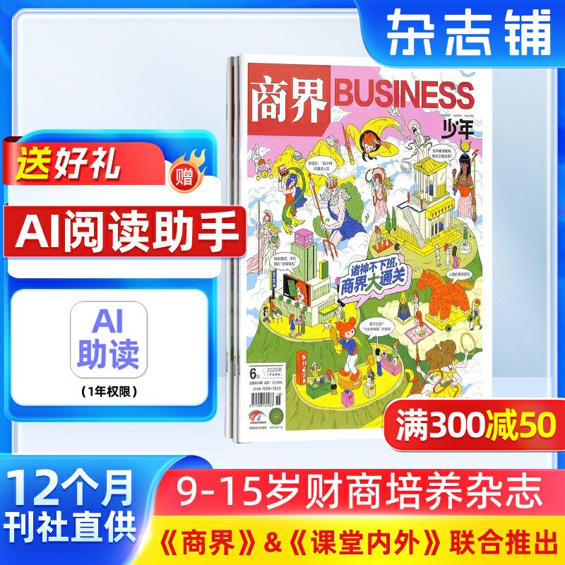 包邮 商界少年杂志 2026年1月起订 1年共12期 杂志铺订阅 9-15岁孩子财商素养启蒙 财经成长生活 锻造商业头脑 少儿课外阅读书籍