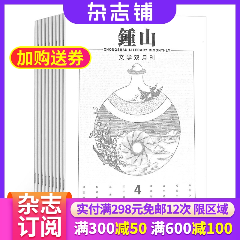 钟山杂志杂志铺全年订阅