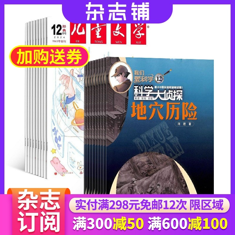 儿童文学少年版+我们爱科学科学大侦探杂志组合 2026年1月起订 组合共24期 中小学生科学推理 少儿阅读 杂志铺