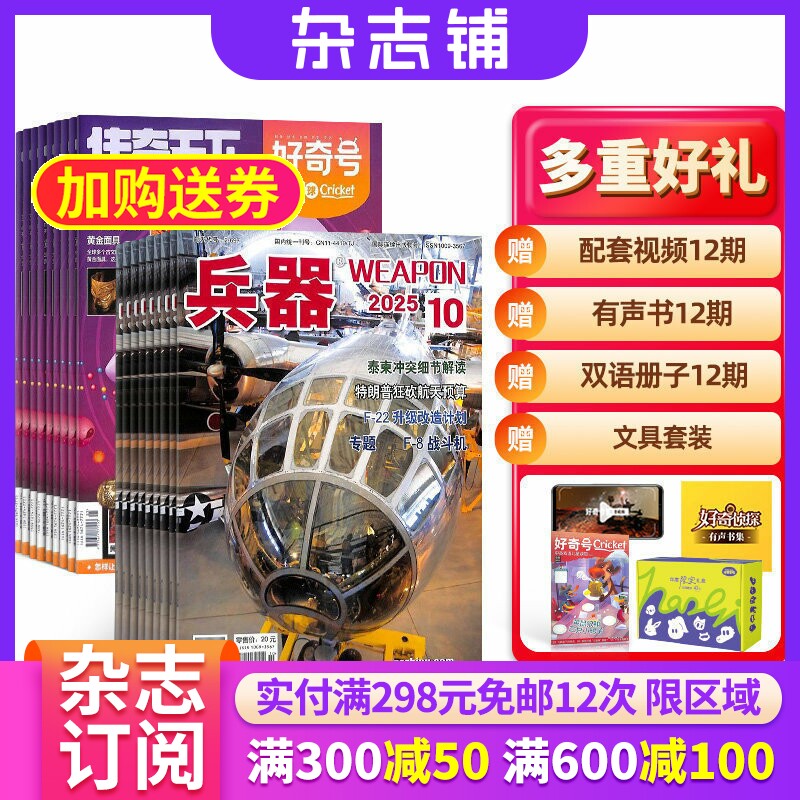 兵器+好奇号杂志组合 2026年一月起订1年共24期 杂志铺全年订阅 知识国防武器装备世界军事科研成人科普科学历史青少年科普
