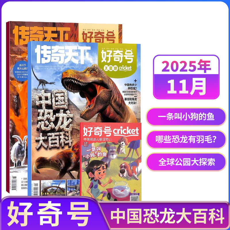 【单期订阅】包邮 好奇号杂志 2026/2025年单期季度全年组合订阅 杂志铺 万物/博物/历史喵/问天少年/商界少年 青少年科普期刊
