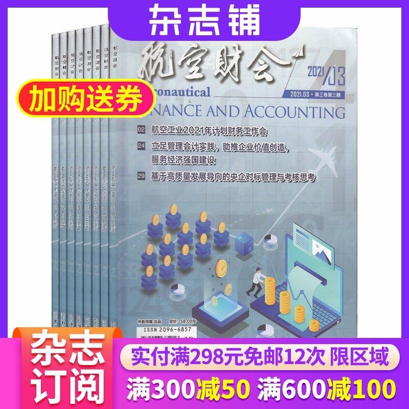 航空财会杂志 2026年7月起订 1年共6期 杂志铺 航空工业会计学成本价格会计学期刊杂志
