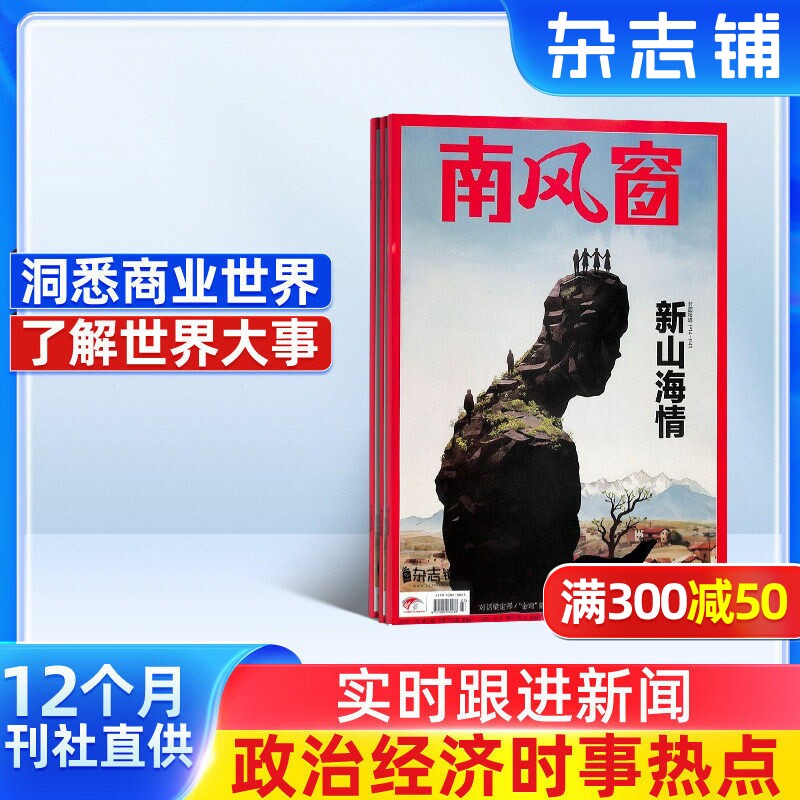 【杂志铺】南风窗杂志 2026年1月起订 1年共26期 社会热点政治时事新闻公务员考试杂志书籍图书 时政新闻热点期刊杂志订阅