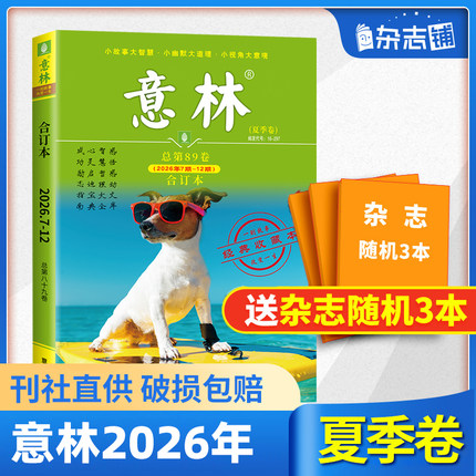 【现货包邮】意林合订本25/24/23年春夏秋冬季卷合订本 杂志铺 青年读者文学文摘心灵鸡汤 中高考满分作文素材中小学课外阅读书籍