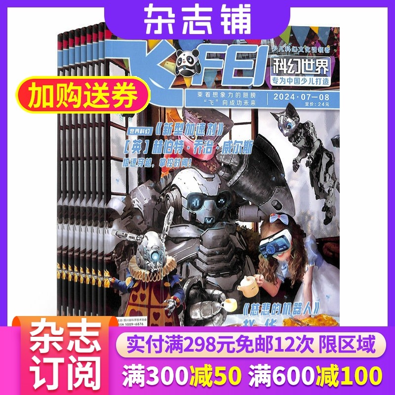 【杂志铺】飞FEI科幻世界少年版 2026年1月起订阅 共12期 杂志订阅 8-9-10-14岁青少年儿童科普期刊书籍 中小学生课外阅读科学,书籍/杂志/报纸,期刊杂志,淘宝优惠券,粉丝福利购,淘宝优惠卷
