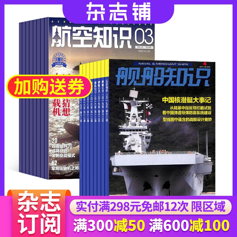 航空知识+舰船知识杂志订阅 2024年一月起订 杂志铺 军事武器 航空科技 航天资讯 航天科普 军事报道图书杂志期刊 全年订阅高性价比高么？