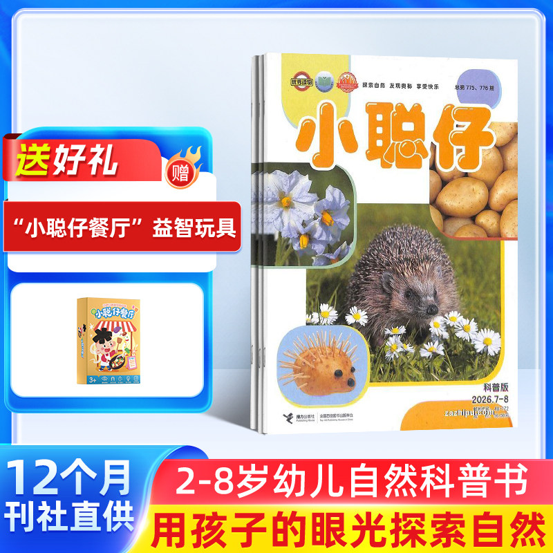 【送好礼】小聪仔自然科普版杂志 2026年1月起订 1年共12期 杂志铺 2~8岁少儿益智科普智力开发拓宽知识面科学探秘 课外阅读期刊