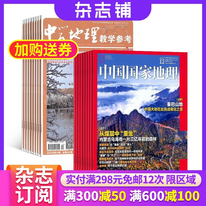 中国国家地理杂志组合