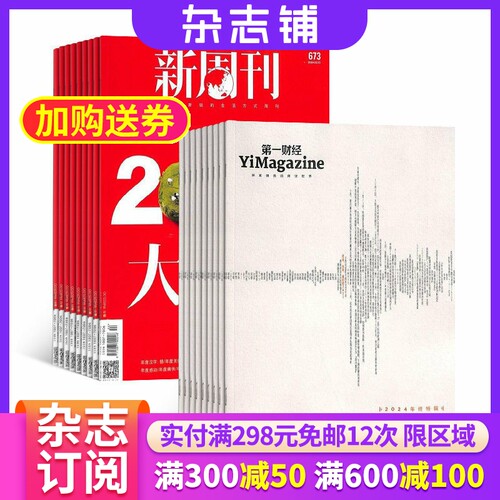 新周刊加第一财经组合杂志
