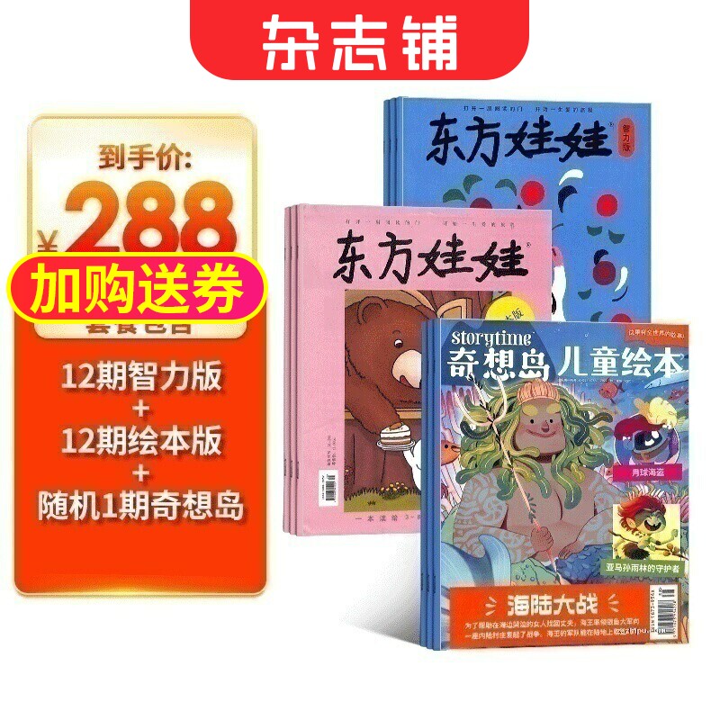东方娃娃智力版+绘本版+奇想岛1期杂志订阅  2026年1月起订阅 全年订阅共12期 杂志铺 3-6岁幼儿益智早教绘本期刊杂志