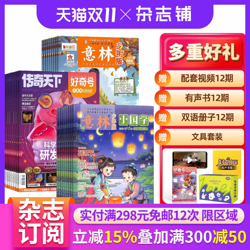 好奇号+意林少年版杂志组合