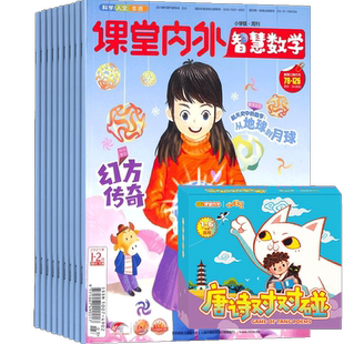 课堂内外智慧数学小学版杂志+唐诗对对碰 2026年3月起订 1年共12期 杂志铺 小学生数学快乐学习 儿童益智期刊杂志书籍