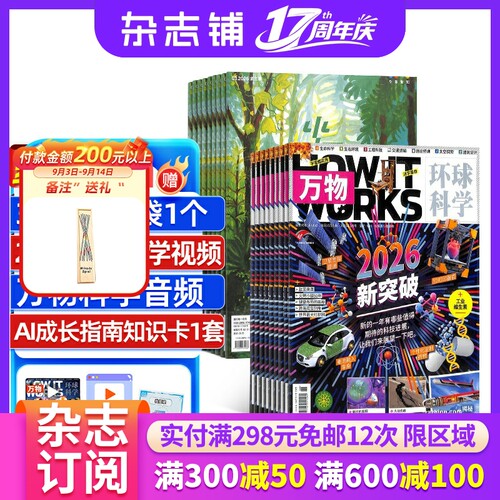少年新知+万物杂志组合