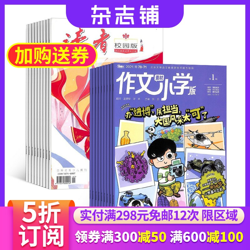 读者校园版+作文素材小学版杂志 2023年10月起订1年共24期 全年订阅杂志铺青春励志青年文学文摘课外阅读期刊小学生学生的写作宝典怎么样,好用不?