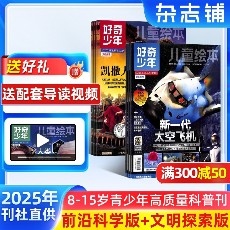 【送好礼】好奇少年杂志 2025年9月起订 1年共12期  杂志铺9-18岁中小学生天文考古科普 自然科学人文历史青少年科普百科全书期刊