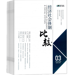 经济社会体制比较杂志 2026年3月起订 1年共6期 杂志铺 全年订阅 政治经济人文社科 研究比较理论时政热点国家大事资讯期刊杂志
