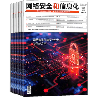 网络安全和信息化杂志 杂志铺订阅  2026年1月起订 1年共12期 IT数码互联网 男士必看期刊杂志书籍
