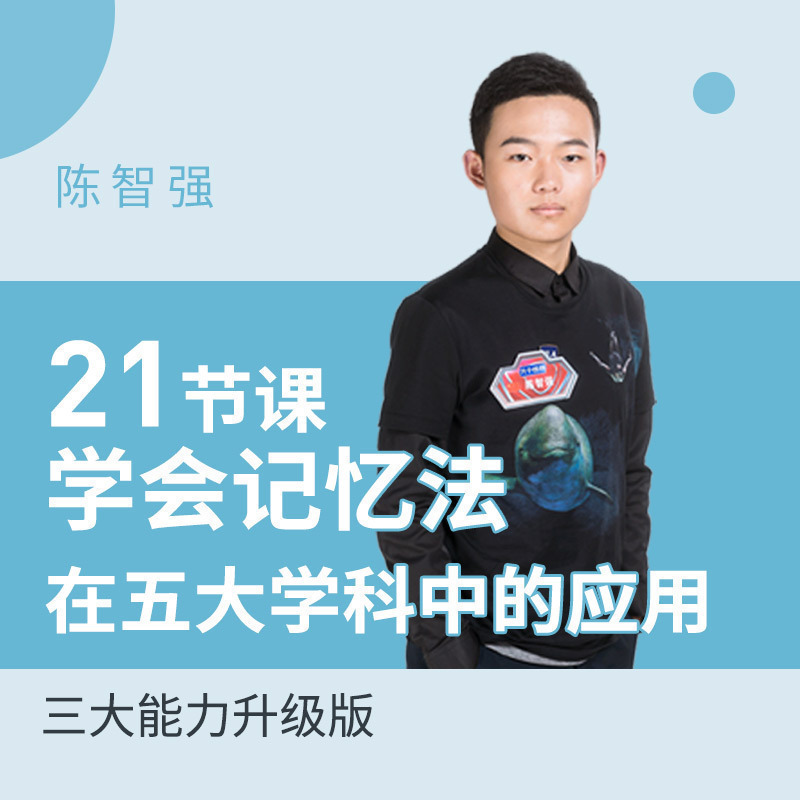【知识服务】21节课学会记忆法在五大学科中的应用 记忆技巧 学习力提升 记忆课 杂志铺在线课程  视频课程