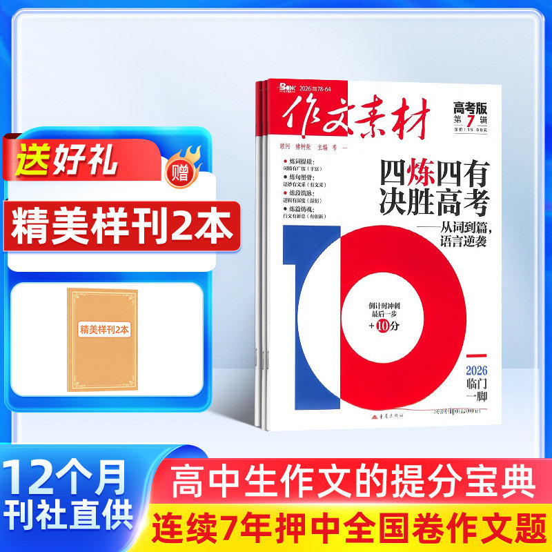 作文素材高考版杂志 2026年1月起订 1年共12期 杂志铺全年订阅 备考高中语文作文素材考场作文写作技巧学习辅导书籍作文类期刊