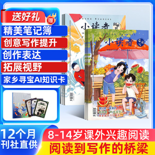 作文素材 下册 杂志组合 2026年1月起订 上册 小读者爱读写 小读者阅世界 6年级小学生课外阅读 1年共24期杂志铺 送好礼
