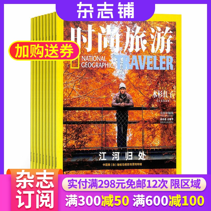 时尚旅游杂志 全年2026年1月起订阅杂志铺 1年共12期 旅游攻略驴友自助旅游资讯杂志书图书  旅游地理期刊杂志订阅