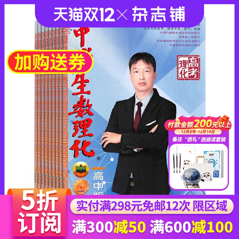 中学生数理化高中理化版杂志  2026年1月起订1年12期 杂志铺 高考数学 高中物理 化学高考复习资料辅导图书期刊 全年订阅