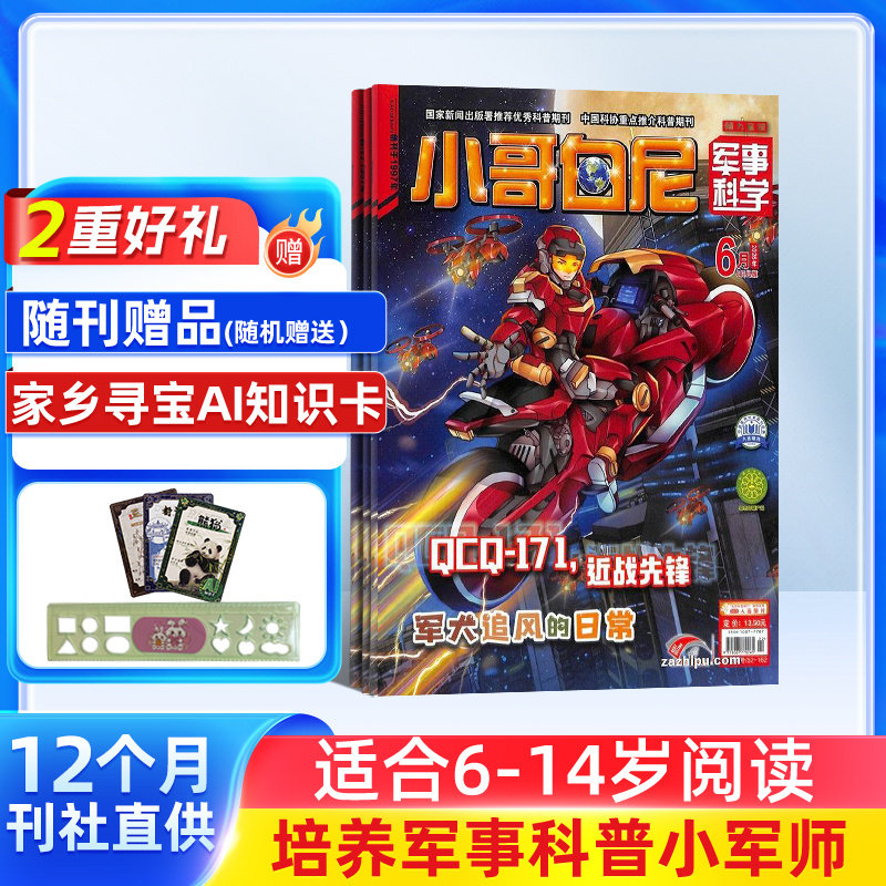 【送好礼】小哥白尼杂志军事科学画报杂志 2026年1月起订 1年共12期6-15岁中小学生青少年军事科技卡通漫画绘本图书 儿童科普期刊