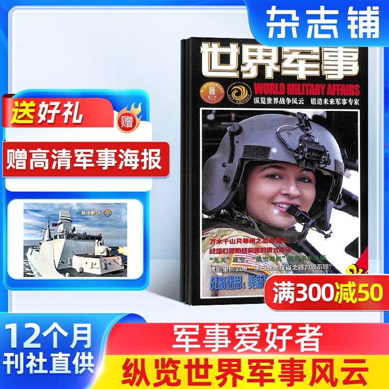 【送好礼】世界军事杂志订阅 2026年3月起订阅 1年共24期 军事报道 军事科普 军事武器 战争历史 世界军事概况杂志书籍期刊图书