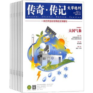 传奇传记文学选刊杂志 2026年4月起订 1年共12期 杂志铺全年订阅 人物传记纪实文学 聚焦风云人物荟萃精彩世间故事散文杂文期刊
