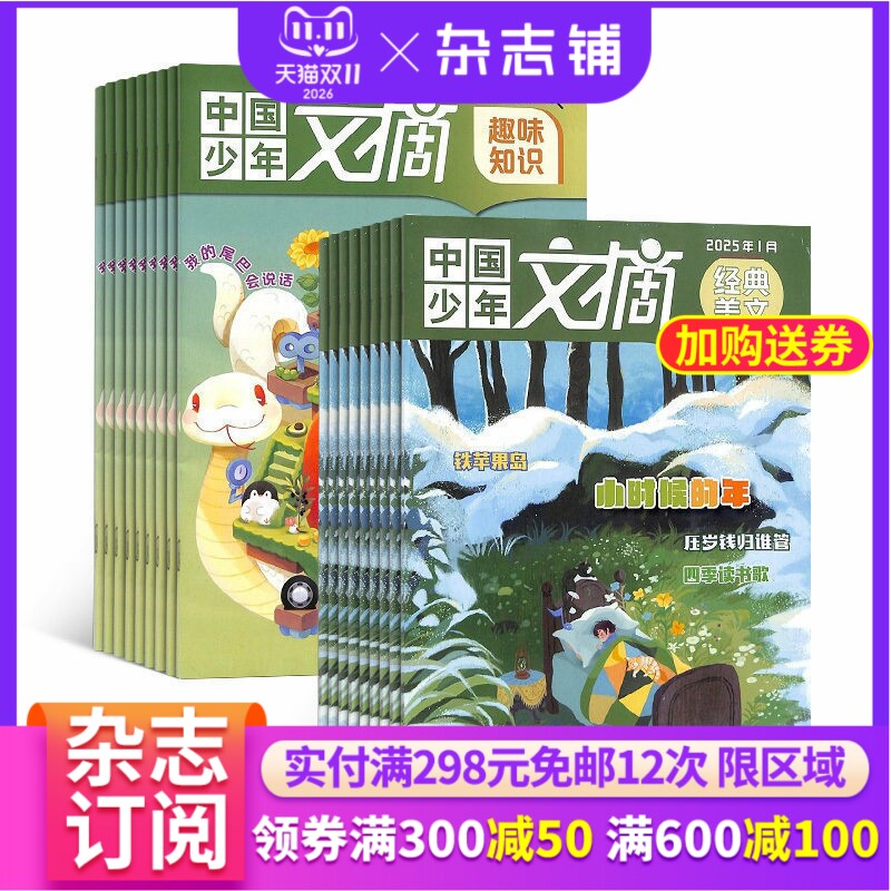 【订阅】中国少年文摘杂志（趣味知识版+经典美文版）2027年1月起订 全年共12期 杂志铺 小学中高年级作文素材小学生课外阅读期刊