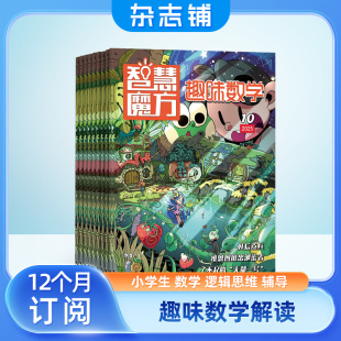 2026年1月起订 6年级 杂志铺 小学生1 少年儿童数字学习辅导期刊杂志全年订阅 1年共12期 智慧魔方趣味数学杂志
