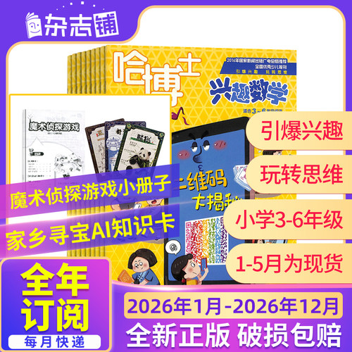 【26年全年/半年包邮】哈博士兴趣数学 1年共12期 杂志铺 小学生三四五六年级 中高年级 学习数学辅导 课外兴趣阅读期刊
