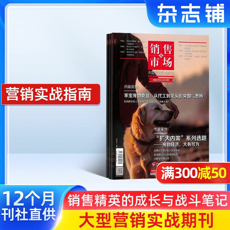 销售与市场杂志订阅 2026年1月起订阅 管理版+营销版 1年共12期 市场营销企业投资创业理财杂志书籍 财经管理