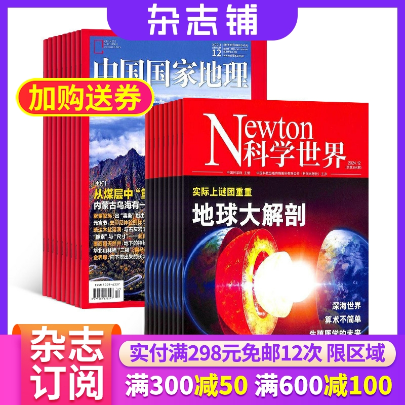 【杂志铺】科学世界+中国国家地理 2026年1月起订 组合共24期 杂志铺 自然旅游区域人文景观地理知识科普百科旅行指南期刊