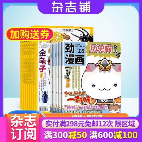 博物+历史喵杂志组合订阅