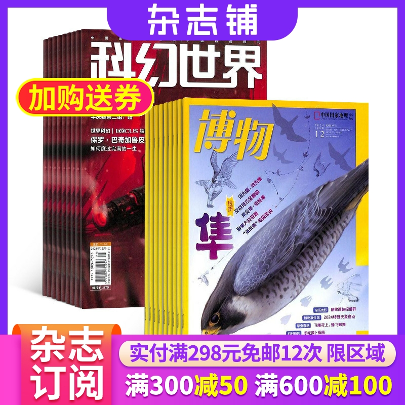 科幻世界加博物 2026年1月起订 杂志铺全年杂志订阅 7-15岁中小学生课外阅读 科普地理百科 自然科学期刊书籍