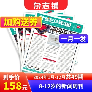 北京少年报 2026年1月起订订阅 阅读写作素材积累 期数自选 杂志铺 12岁青少年时事新闻报期刊阅读书籍 包邮 1年共49期