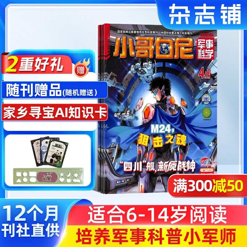 【送好礼】小哥白尼杂志军事科学画报杂志 2026年1月起订 1年共12期6-15岁中小学生青少年军事科技卡通漫画绘本图书 儿童科普期刊