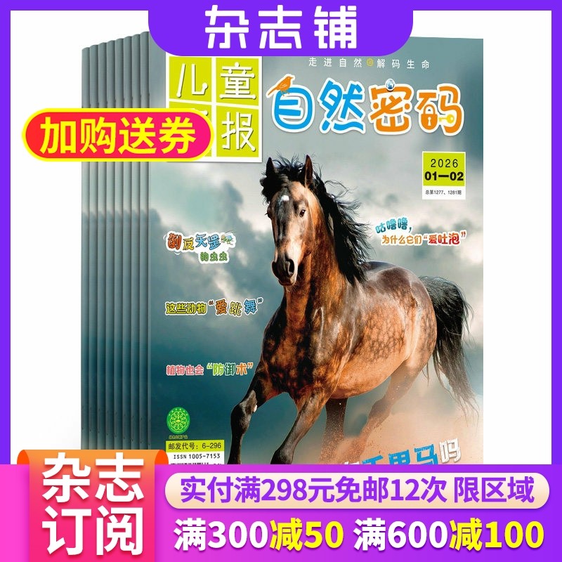自然密码杂志 2026年1月起订共12期 杂志铺全年订阅 生物海洋自然地理科普探秘 青少年自然科学少儿科普小学生课外阅读期刊杂志,书籍/杂志/报纸,期刊杂志,淘宝优惠券,粉丝福利购,淘宝优惠卷