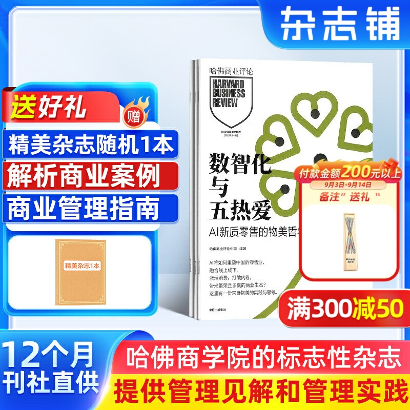 【送好礼】哈佛商业评论杂志 2027年1月起订 1年共14期 杂志铺全年订阅 中文版 Harvard Business Review 商业企业管理投资理财图片