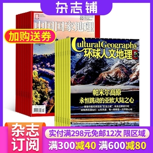 地理旅游自然地理 2024年6月起订杂志铺共24期区域地理 人文地理地理知识科普人文历史全年订阅 中国国家地理加环球人文地理组合