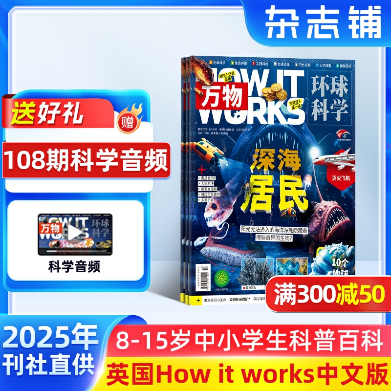 【送好礼】包邮 万物杂志 2025年9月起订 1年共12期 8-15岁青少年科普自然科学历史人文How it works中文版期刊 杂志铺全年订阅