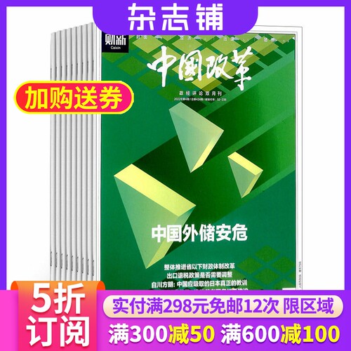 中国改革杂志订阅 2026年9月起订杂志铺 1年共6期 财经评论 经济管理时事人物报道 时政新闻资讯期刊图书杂志 - 封面