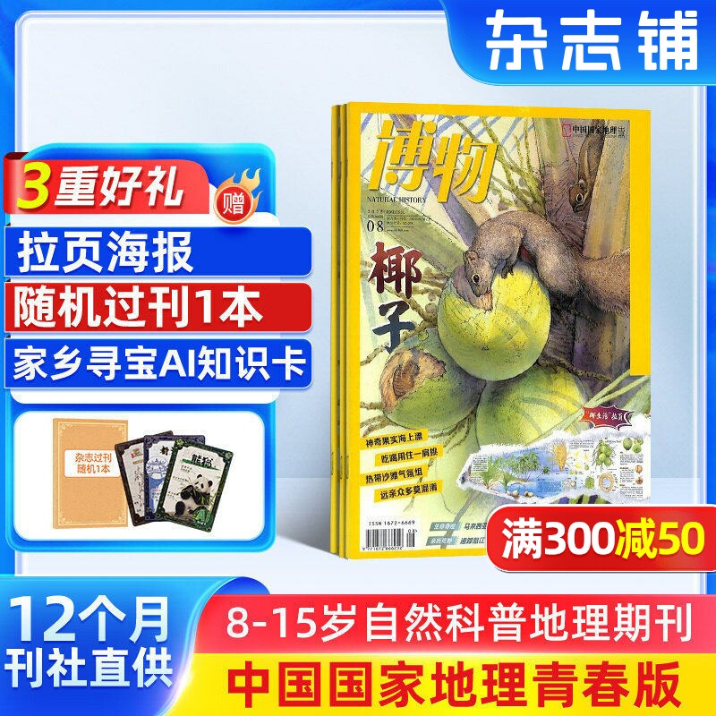 【送好礼】博物杂志 2026年1月起订 1年共12期 中国国家地理青春版认知启蒙8-14岁青少儿科普中小学生课外阅读期刊博物君自然科普