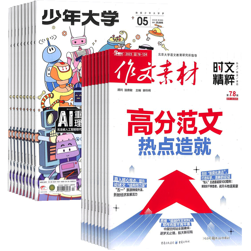 科普周报生涯规划+作文素材时文精粹杂志组合 2026年7月起订 1年共24期 杂志铺 高中生写作提升高考语文备考期刊