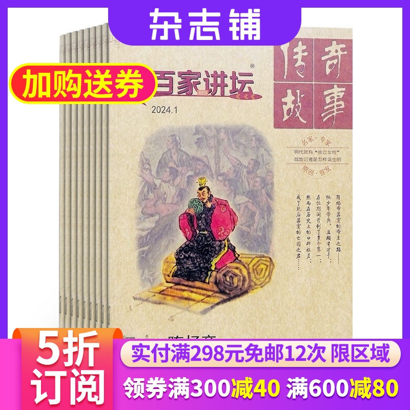 百家讲坛红版杂志 2024年6月起订 1年共12期杂志铺全年订阅传奇故事国内外历史人物传记哲学杂志书籍图书文化历史期刊杂志-封面