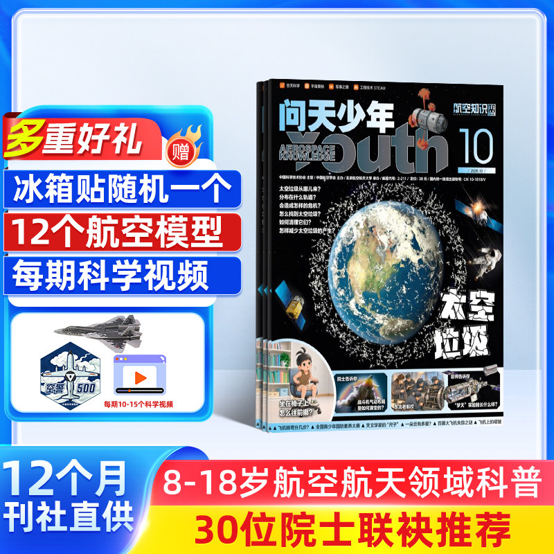 【送12个3D航模】问天少年杂志 2026年9月起订 1年共12期 全年订阅  青少年版航空航天知识太空科技奥秘探索科普百科期刊 杂志铺